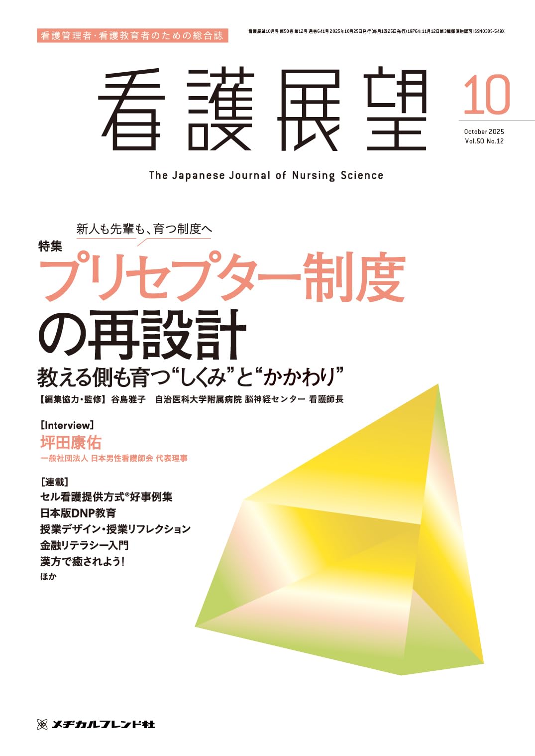 看護展望: プリセプター制度の再設計 教える側も育つ“しくみ”と