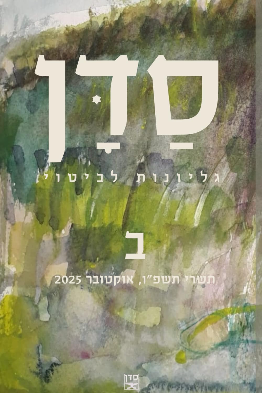 סדן, גליונות לביטוי, ב