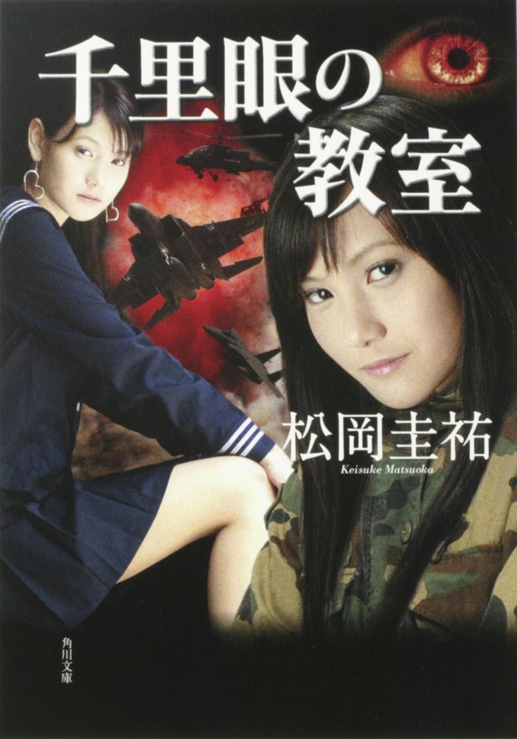 Amazon.co.jp: 千里眼の教室 (角川文庫 ま 26-105) : 松岡 圭祐: 本