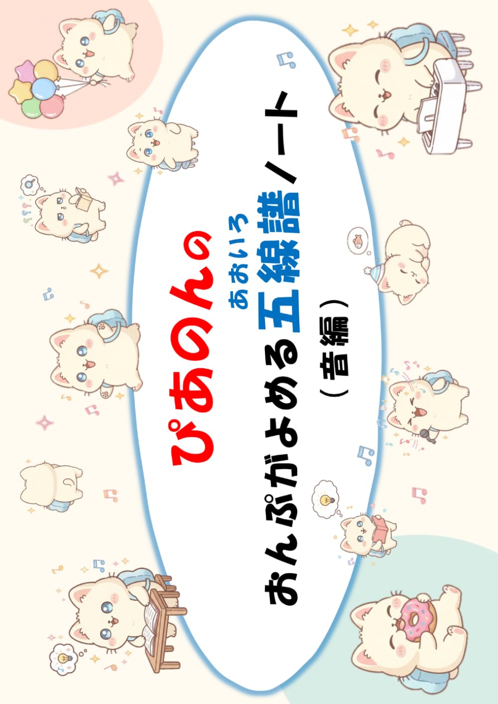 ぴあのんの音符がよめる五線譜ノート（音編）: ［あおいろ］