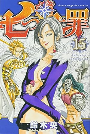 七つの大罪(35)限定版 (講談社キャラクターズA) | 鈴木 央 |本