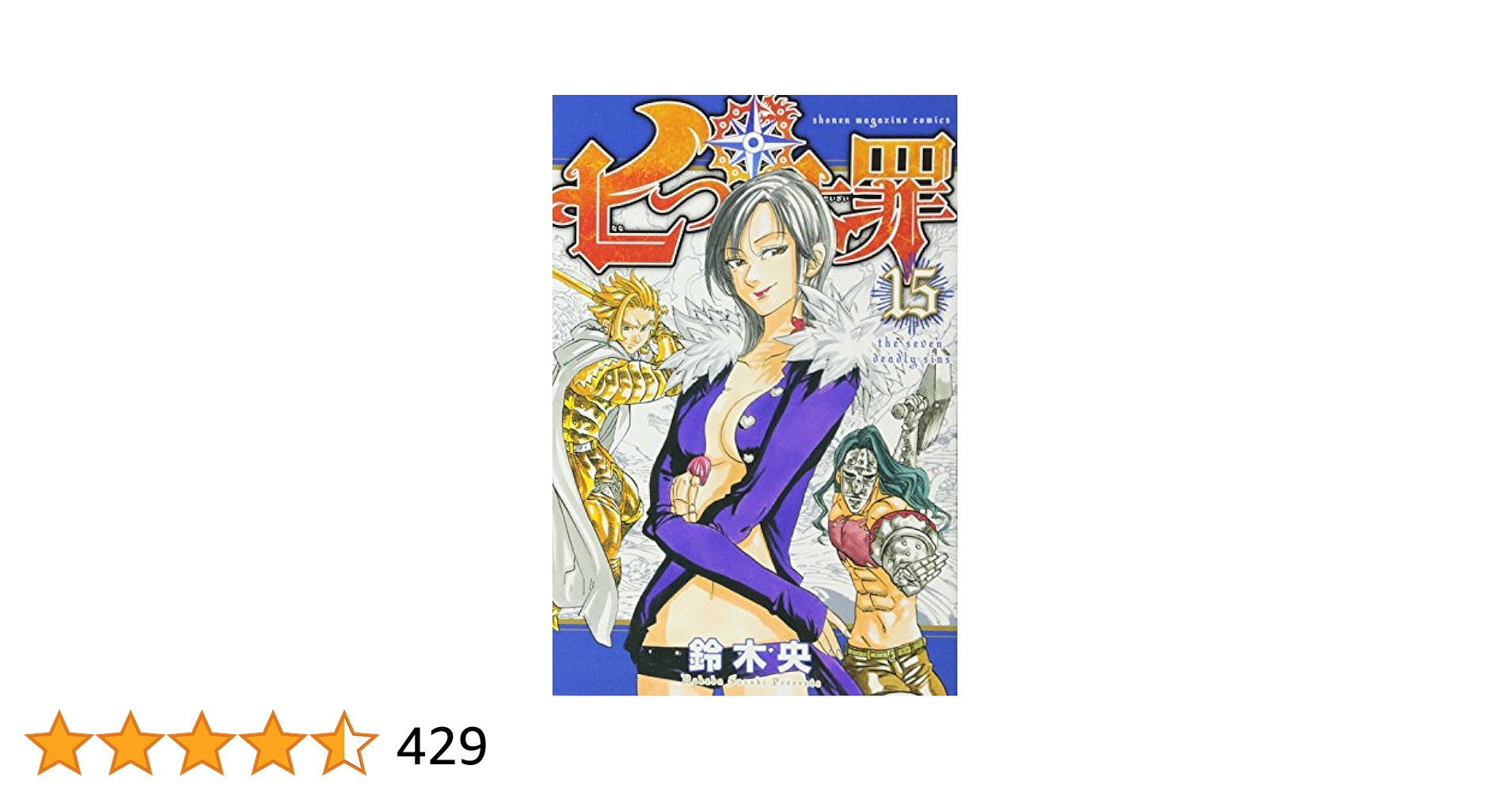 2015年 応募全員サービス 描き下ろし暑中見舞いポストカード　七つの大罪 2015年 応募全員サービス 描き下ろし暑中見舞いポストカード 七