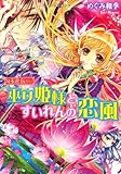 勾玉花伝 巫女姫様とすいれんの恋風 (角川ビーンズ文庫)