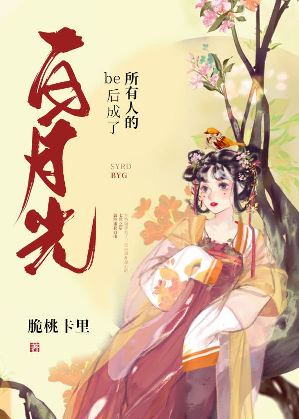 be后成了所有人的白月光 (Chinese Edition)