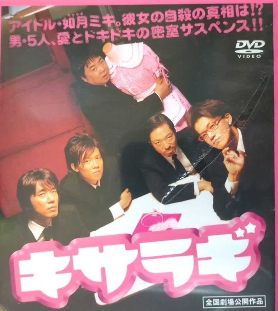 映画『キサラギ』DVD 初回限定生産プレミアム・エディション Amazon.co.jp: キサラギ プレミアム・エディション(新・死ぬまで