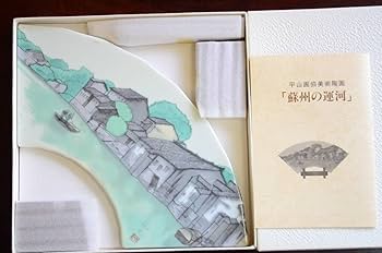 Amazon.co.jp: 平山郁夫 作 扇面型 美術陶画 陶板集 8枚 特別限定作品