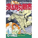 名門！　源五郎丸厩舎（１０） (モーニングコミックス)