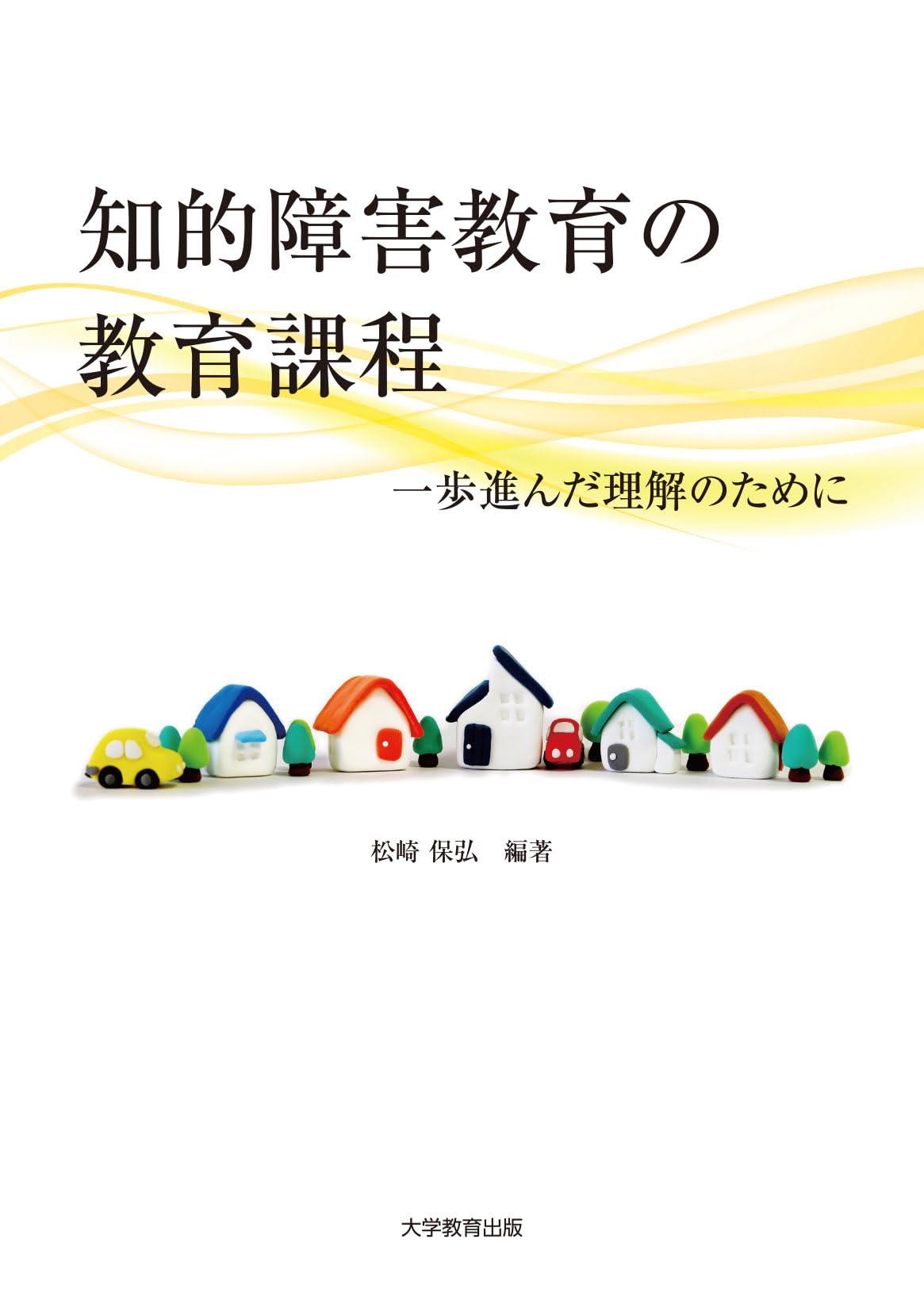 知的障害教育の教育課程 | 松崎保弘, 中村理美, 城間園子, 中根