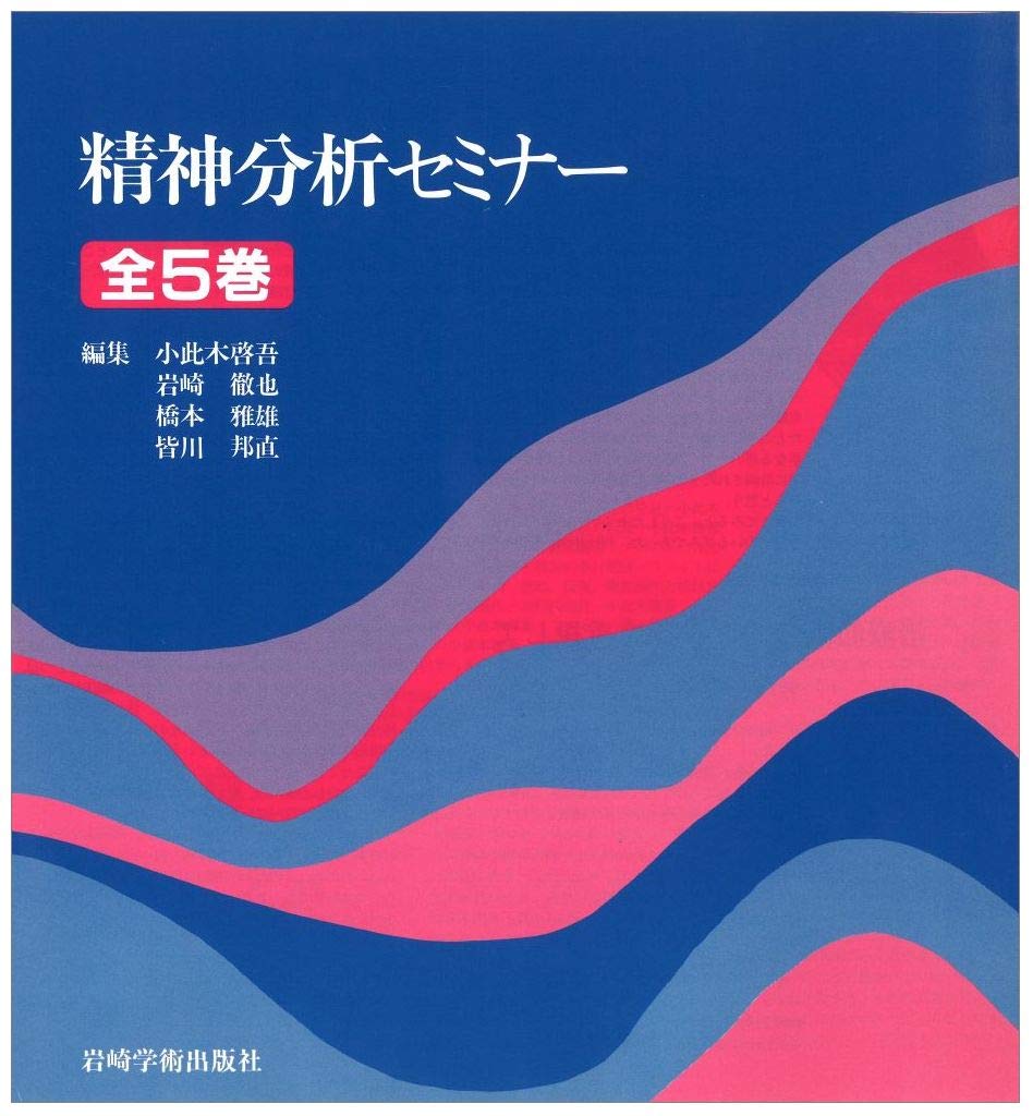 精神分析セミナー I - V セット Amazon.co.jp: 精神分析セミナー全5巻 : Japanese Books