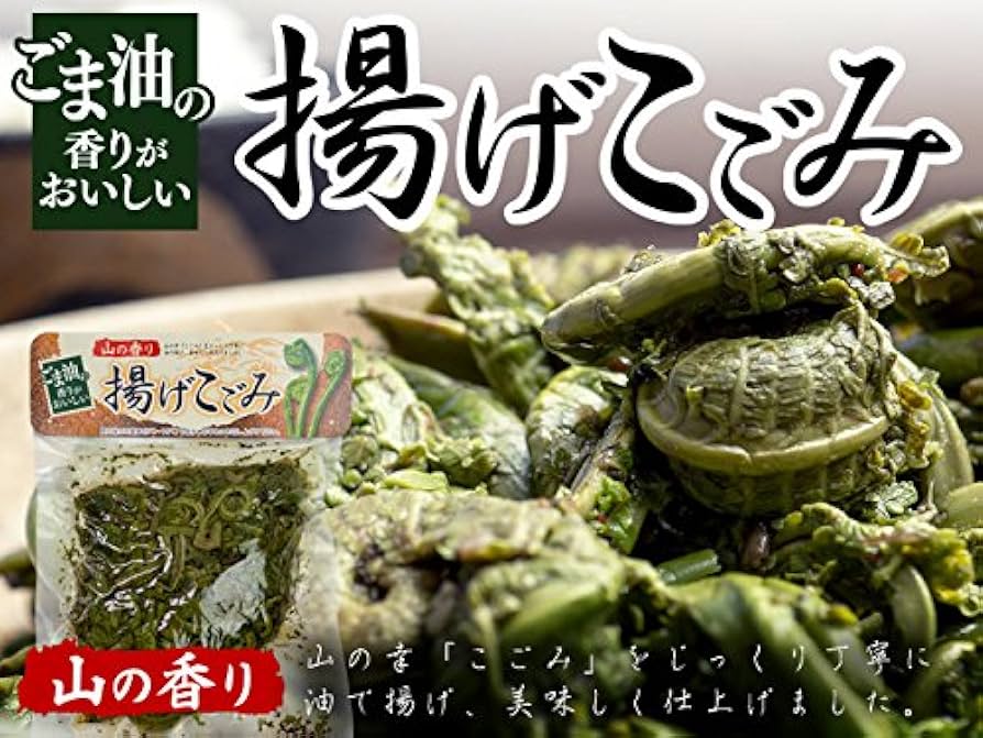 Amazon.co.jp: 揚げこごみ 200g (山の香り)山の幸「コゴミ」を