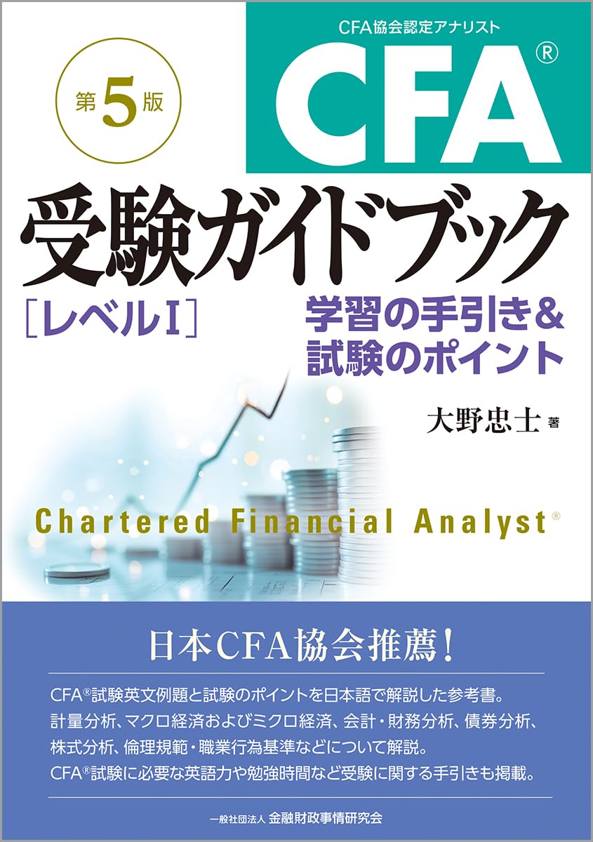 CFA®受験ガイドブック[レベルI]【第5版】: 学習の手引き&試験の