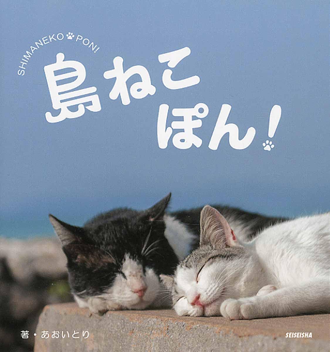 ねこぽんずページ 島ねこぽん | あおいとり |本 | 通販 | Amazon