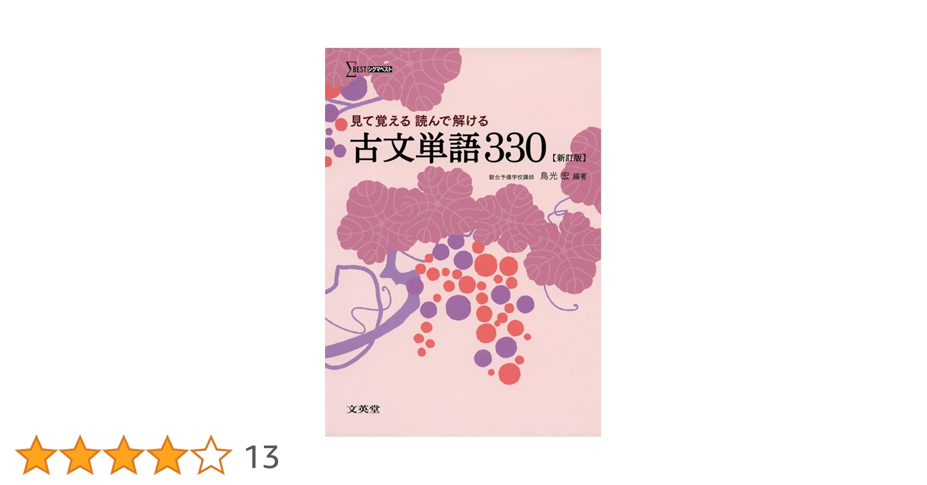 見て覚える 読んで解ける 古文単語330 新訂版 (シグマベスト) | 鳥光