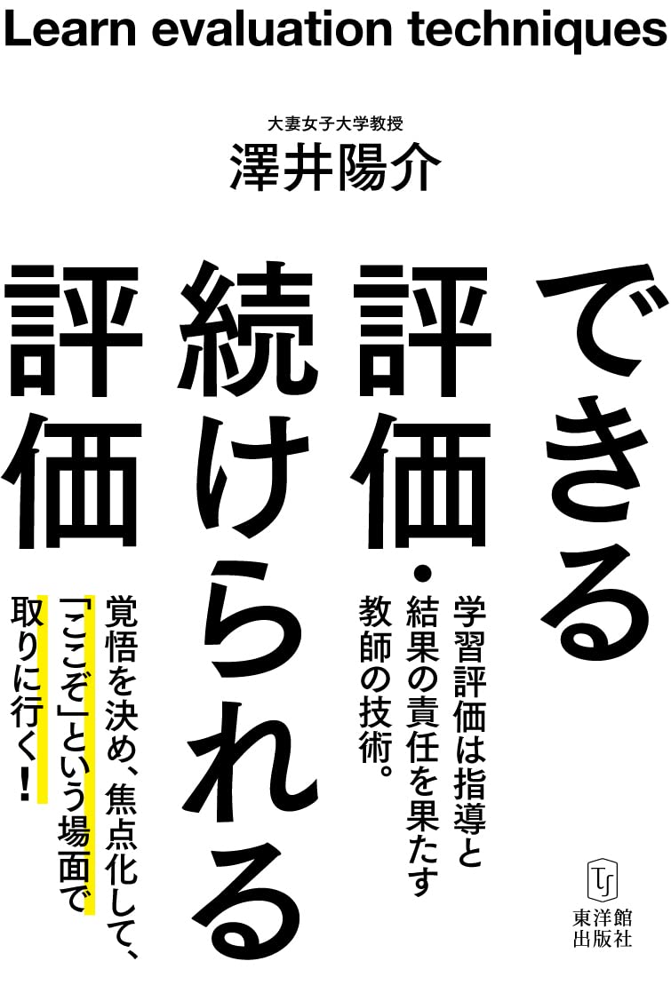 できる評価・続けられる評価 | 澤井 陽介 |本 | 通販 | Amazon