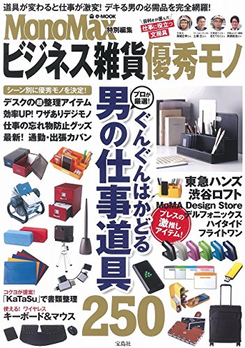 MonoMax特別編集 ビジネス雑貨優秀モノ (e-MOOK) MonoMax特別編集 ビジネス雑貨優秀モノ (e-MOOK)