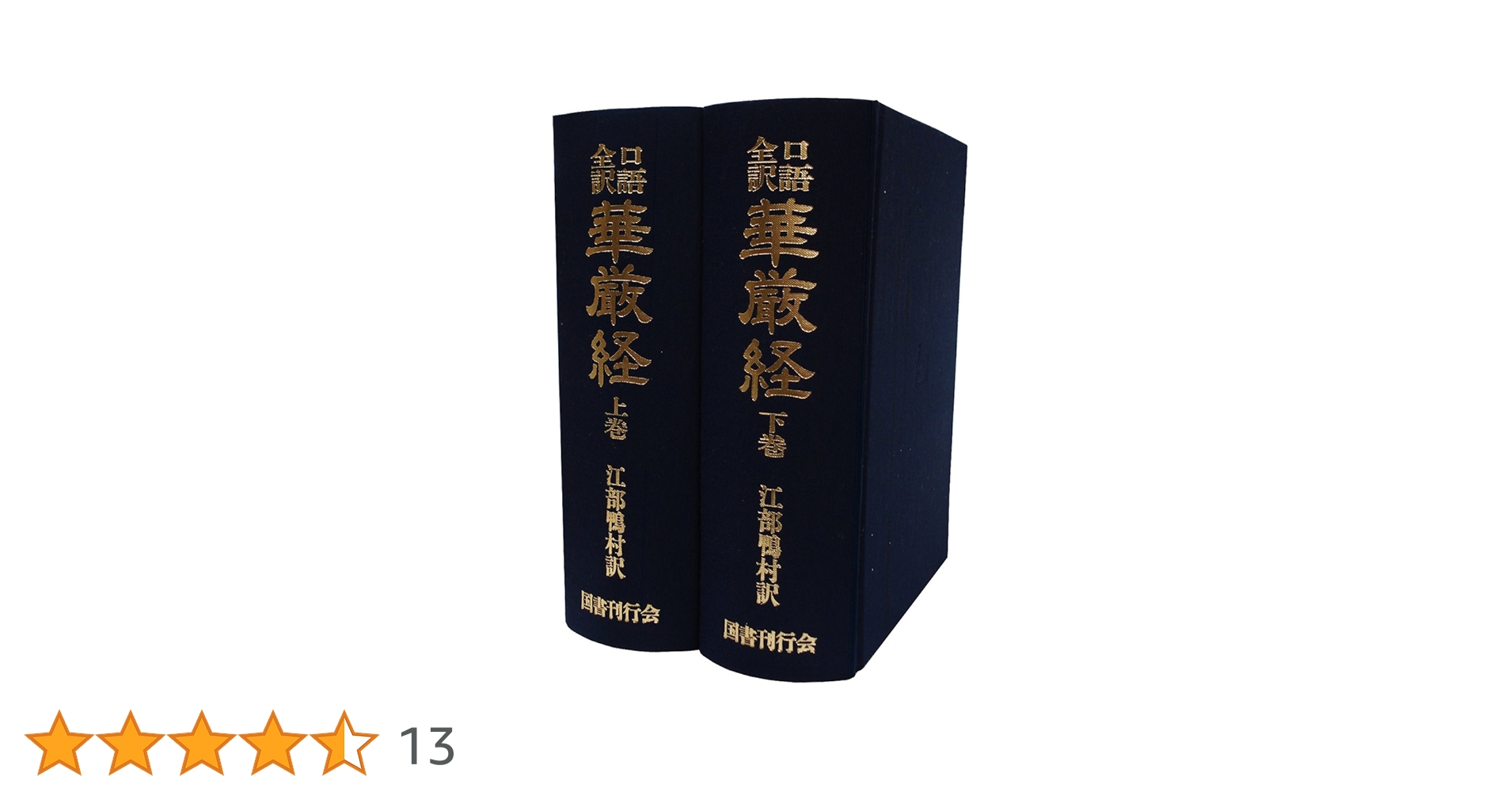 口語全訳華厳経 全2巻 江部鴨村訳　国書刊行会 口語全訳 華厳経 全2巻 | 江部 鴨村 |本 | 通販 | Amazon