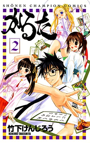 かるた　２ (少年チャンピオン・コミックス)