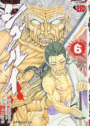 シグルイ (6) (チャンピオンREDコミックス) | 山口 貴由, 南條