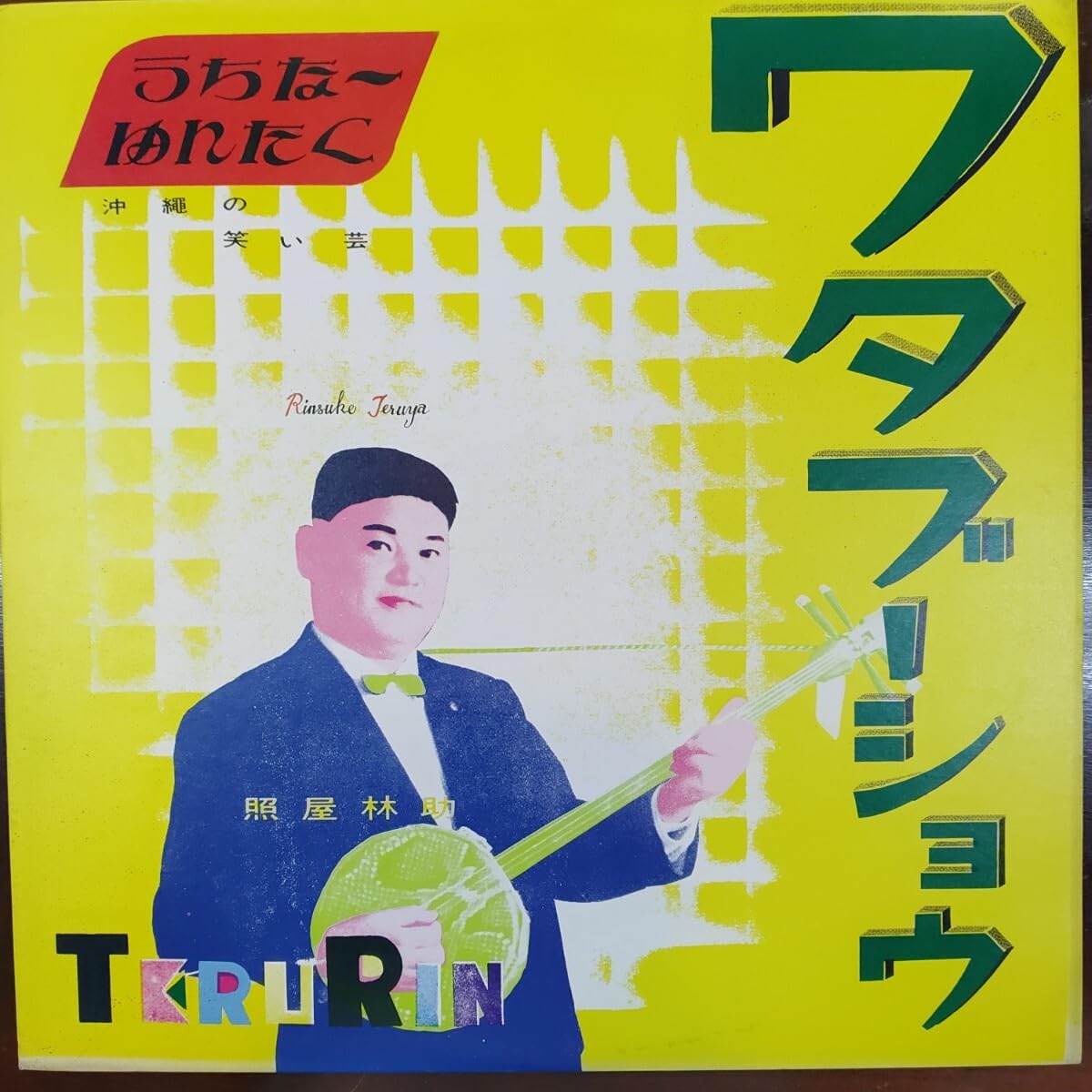 Amazon.co.jp: プロモLP照屋林助 小那覇舞天 うちなーゆんたくー Amazon.co.jp: プロモLP照屋林助 小那覇舞天 うちなーゆんたくー