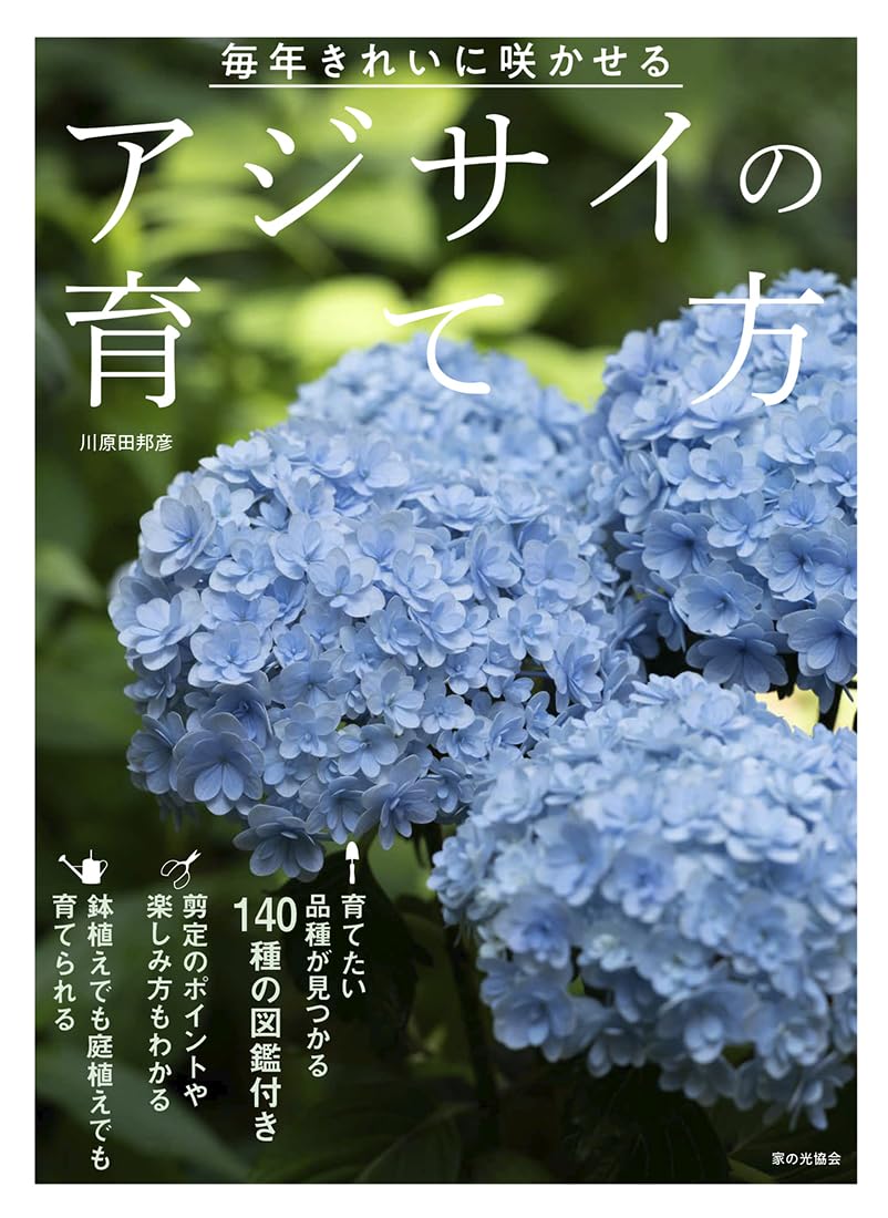 アジサイの育て方（毎年きれいに咲かせる） | 川原田 邦彦 |本 | 通販