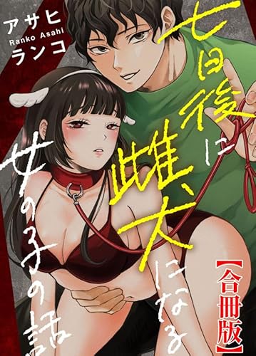 七日後に雌犬になる女の子の話【合冊版】1 (恋愛宣言)