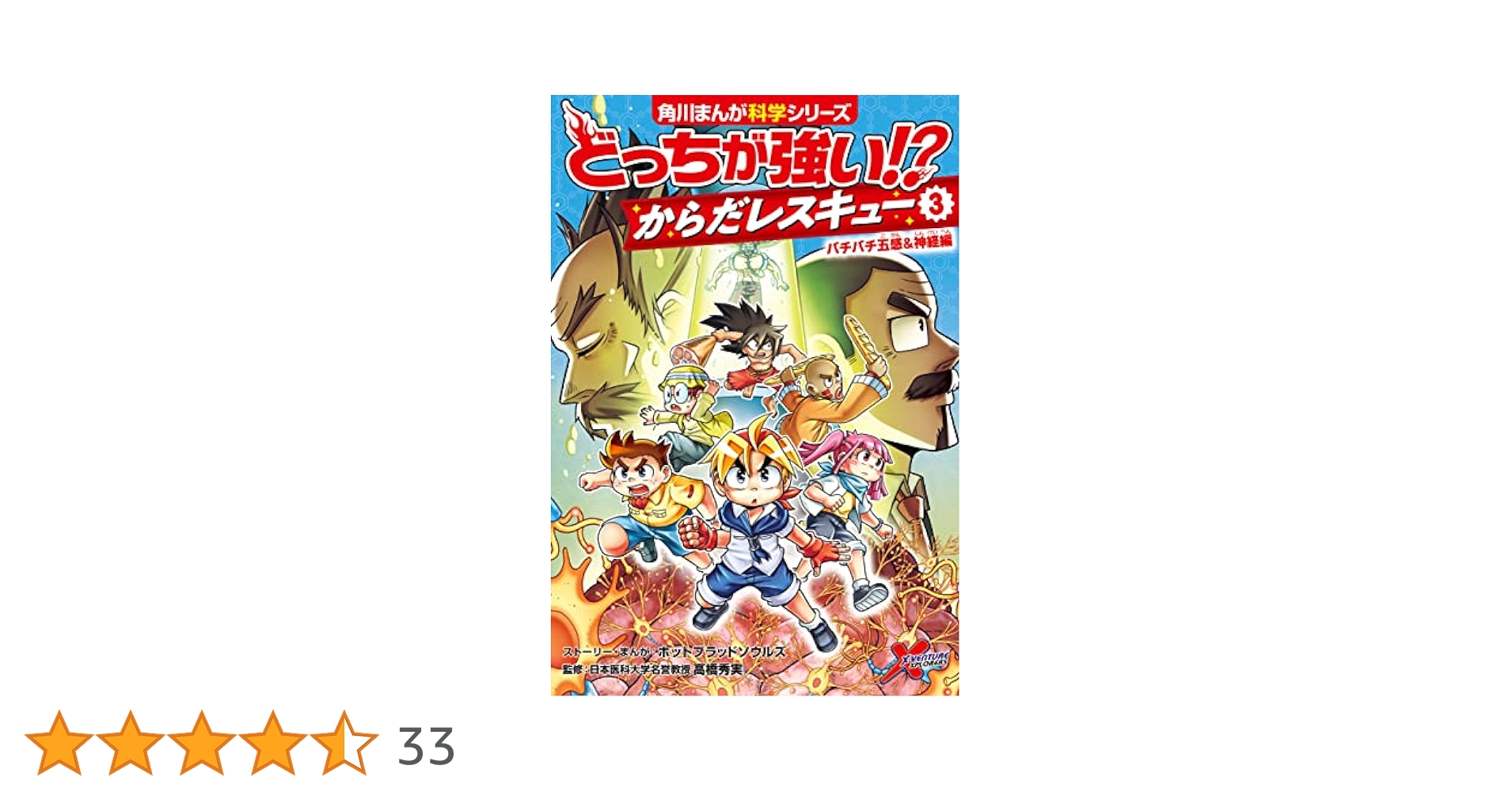 どっちが強い シリーズ 39巻セット からだレスキュー　1、2、3巻 おまけつき Amazon.co.jp: 角川まんが科学シリーズ どっちが強い!? からだ