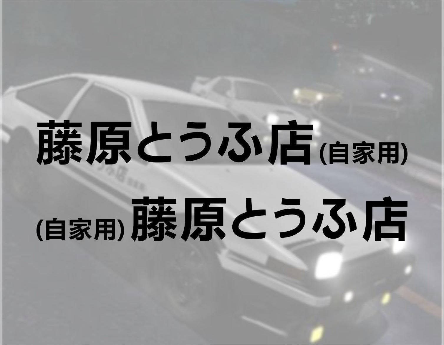リア突WEST. 海の家 だぎゃーす箸、白黒　ステッカー　セット リア突WEST. 海の家 だぎゃーす箸、白黒 ステッカー セット 2963