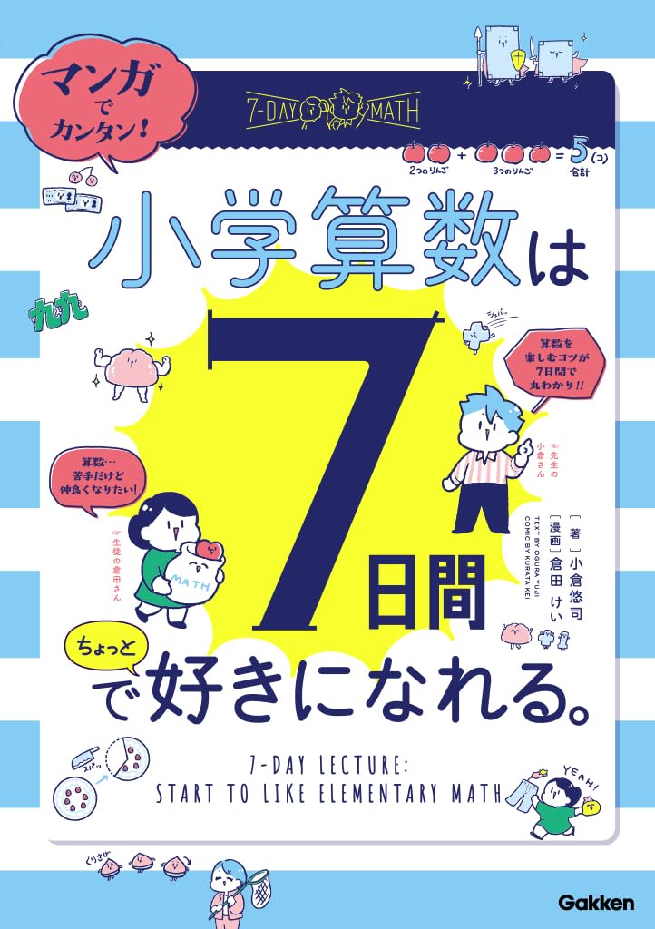 外箱付き　全八巻セット　マンガでわかる小学生の発展算数 マンガでわかる小学生の発展算数『①1年生』 ｜ 学研出版サイト