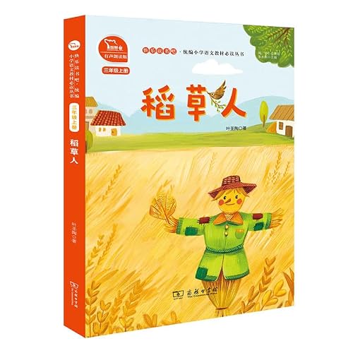 稻草人 有声朗读版，快乐读书吧小学三年级上推荐阅读 商务印书馆 智慧熊图书