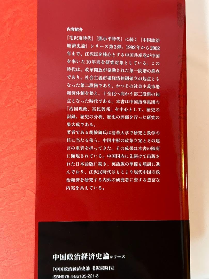 Amazon.co.jp: 中国政治経済史論 江沢民時代1992-2002 : おもちゃ