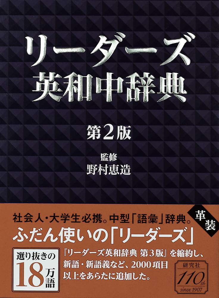 リーダーズ英和中辞典 第2版 [革装] | 野村 恵造 |本 | 通販 | Amazon