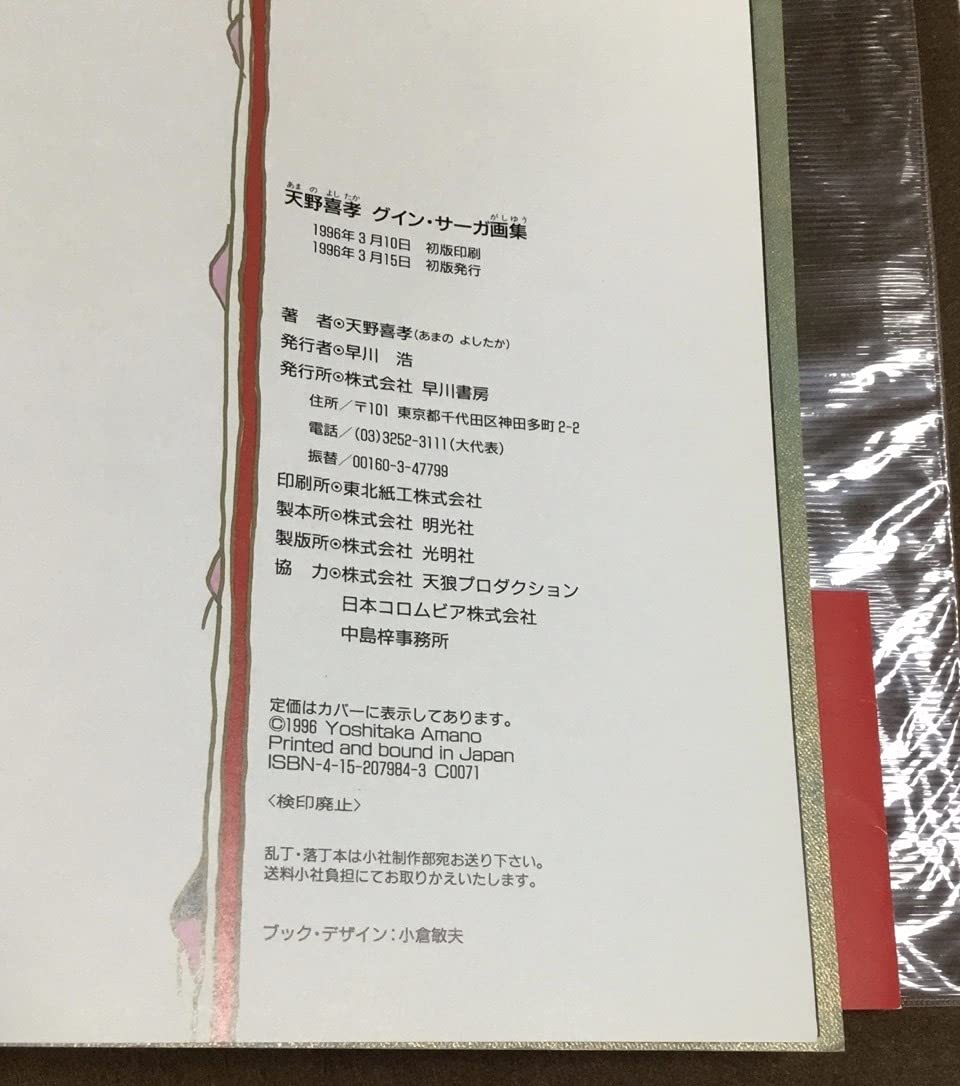 Amazon.co.jp: ΦΦ 天野喜孝 グインサーガ画集 早川書房 : おもちゃ