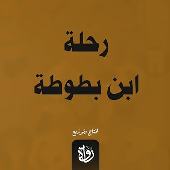 رحلة ابن بطوطة Audiobook by ابن بطوطة episode artwork