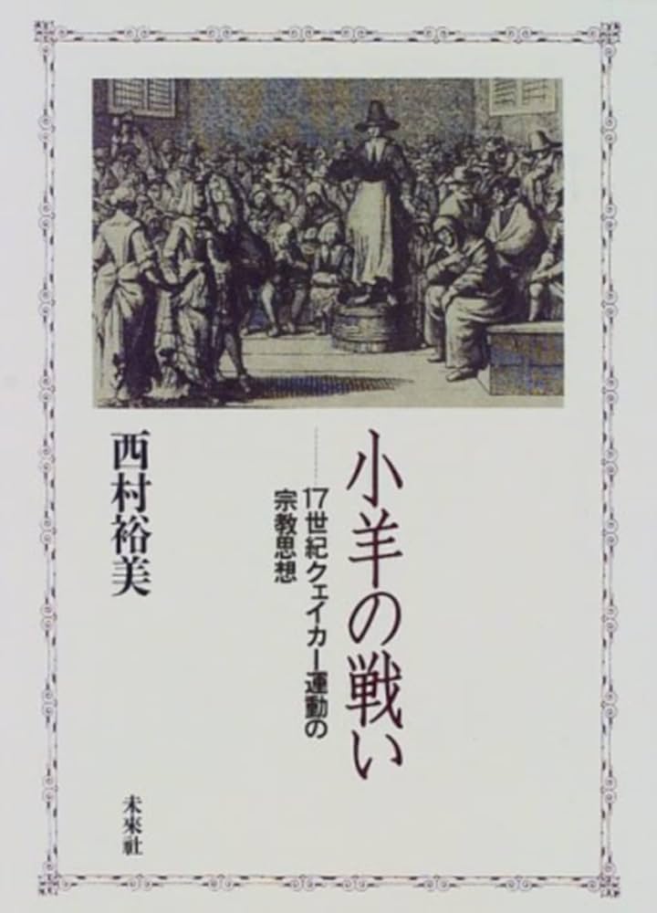 小羊の戦い １７世紀クェイカ-運動の宗教思想  /未来社/西村裕美（単行本） 小羊の戦い: 17世紀クエイカー運動の宗教思想 | 西村 裕美 |本
