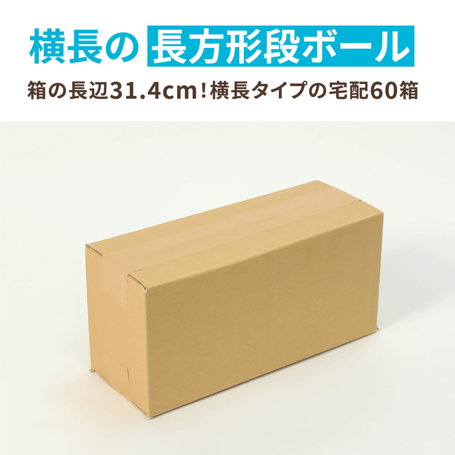 国内製造 段ボール ダンボール 60サイズ  160枚 71Mgwg5mubL._UF1000,1000_QL80_.jpg