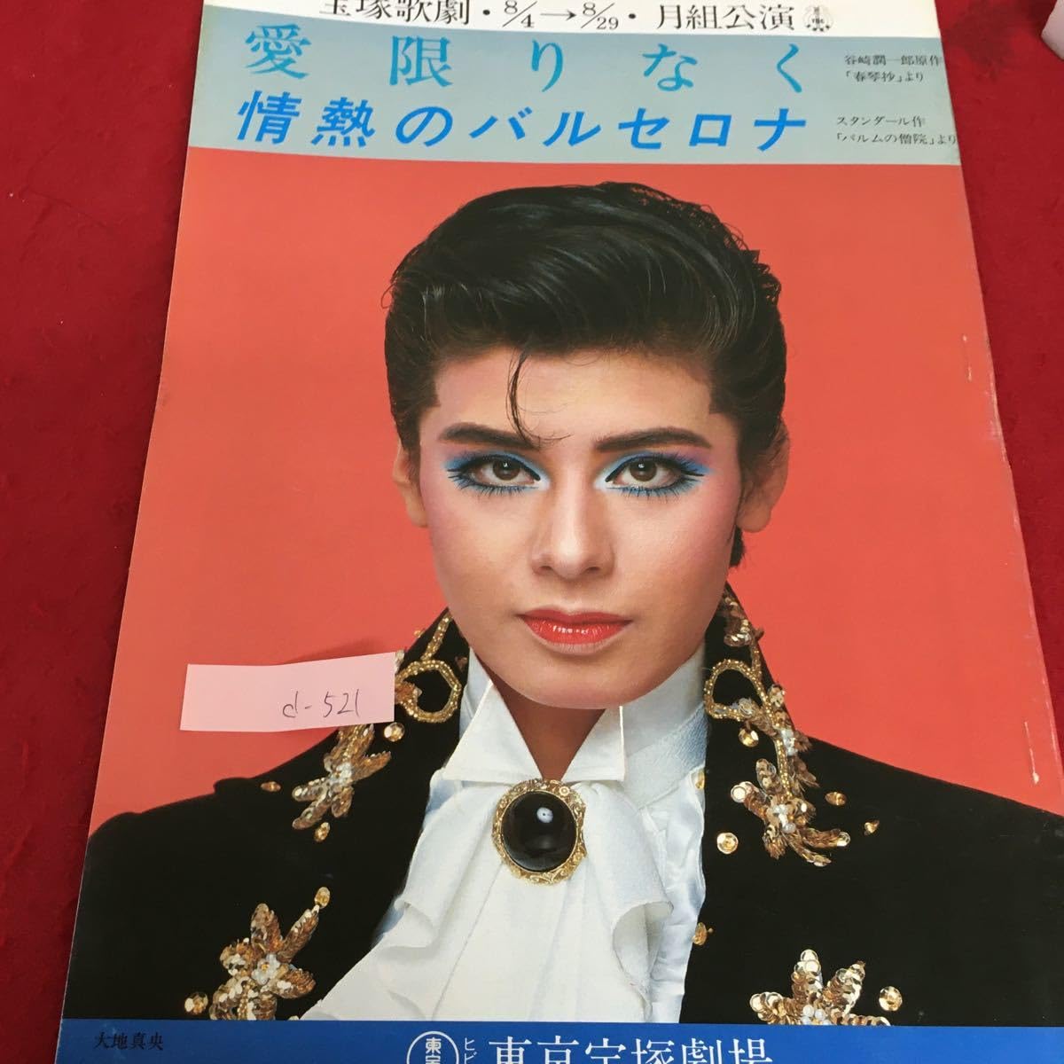 Amazon.co.jp: d-521 愛限りなく 情熱のバルセロナ 東京宝塚劇場