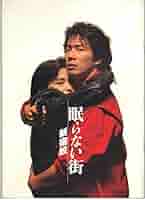 映画 眠らない街 新宿鮫 スチール写真 映画 眠らない街 新宿鮫