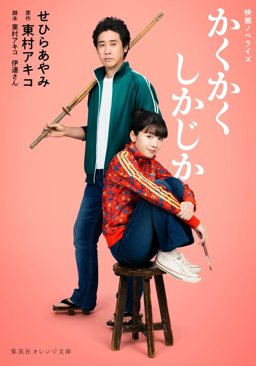 映画ノベライズ かくかくしかじか (集英社オレンジ文庫) | せひら あや