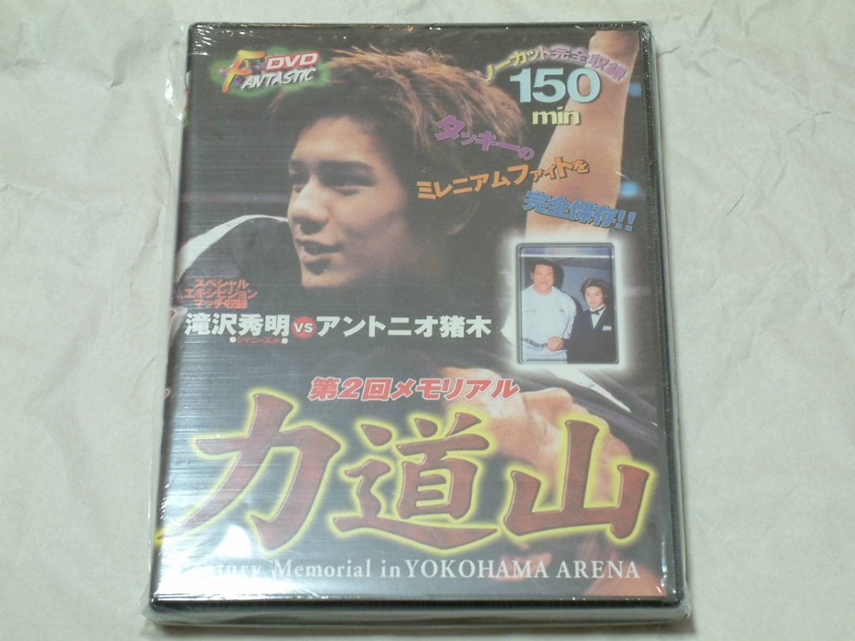 第二回力道山メモリアルDVD Amazon.co.jp: 貴重！廃盤 『第二回 メモリアル 力道山』DVD
