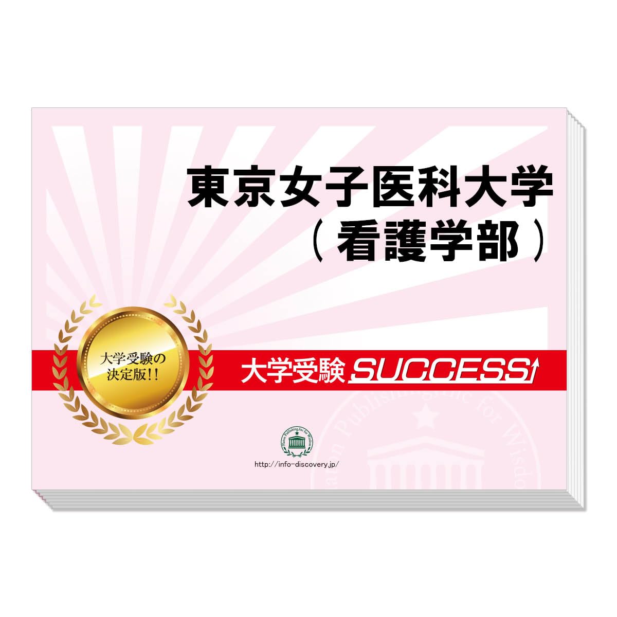 2027 東京女子医科大学(看護学部) 大学入試 二次試験 一般選抜対策