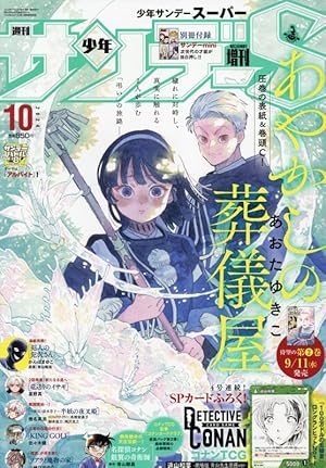 少年サンデーS(スーパー) 2024年 11/1 号 [雑誌]: 週刊少年