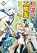 勘違いの工房主 英雄パーティの元雑用係が、実は戦闘以外がSSSランクだったというよくある話2 (アルファポリスCOMICS)