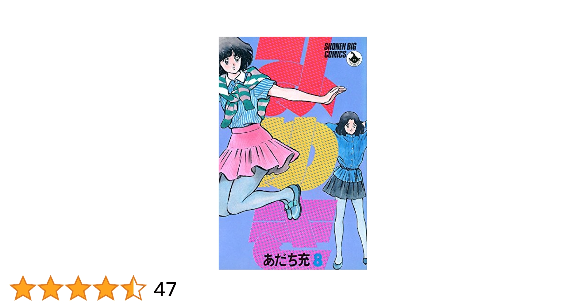 毎月あだち充 全50巻 (そのうち3冊欠) Amazon.co.jp: 毎月