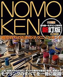 NOMOKEN extra edition ガンプラ入門 | 野本憲一 | 工学