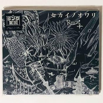 Amazon.co.jp: V系R指定【セカイノオワリ】 CD＋DVD : おもちゃ