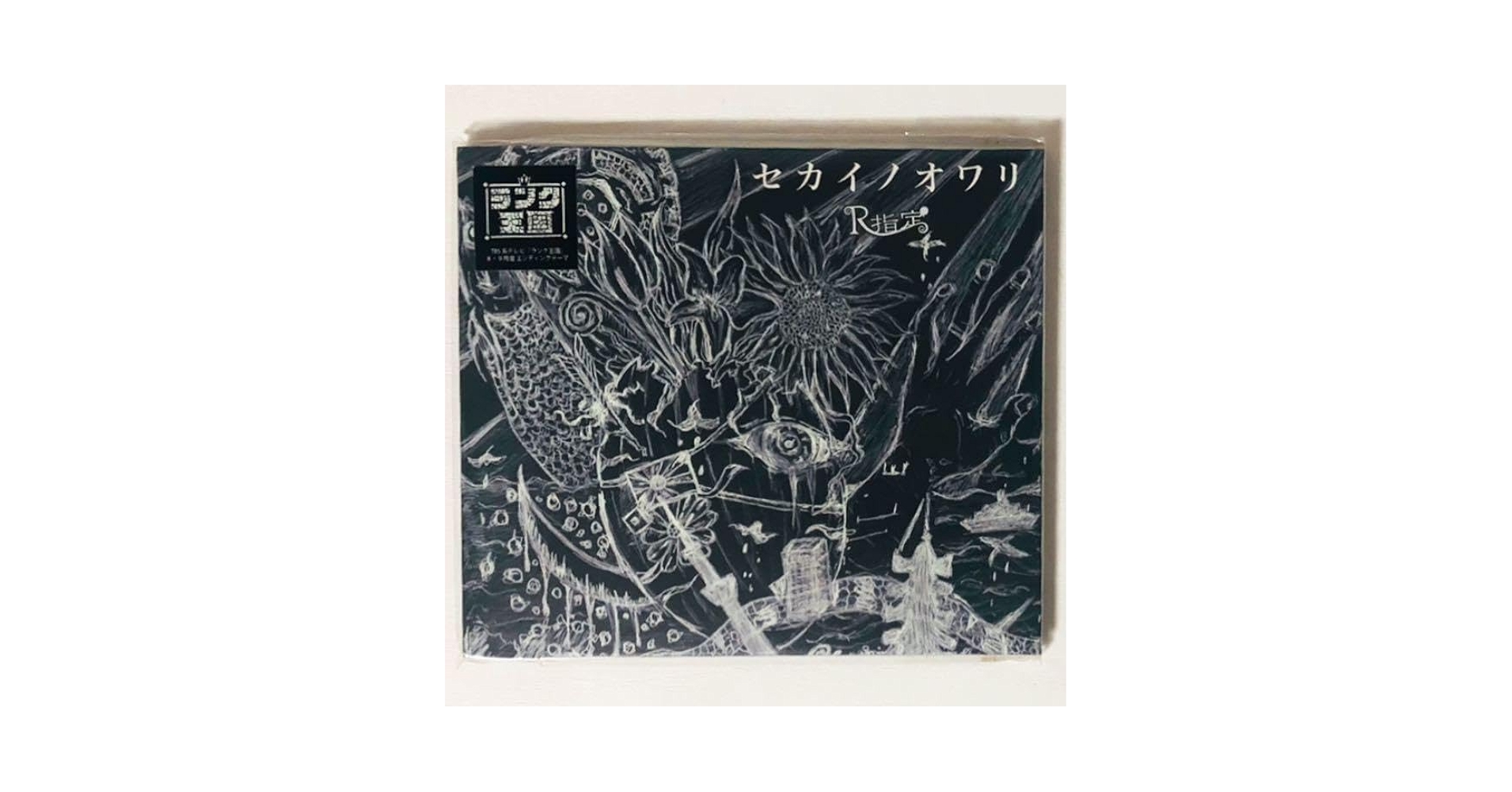 新品★V系★R指定【セカイノオワリ】CD＋DVD★2点セット Amazon.co.jp: V系R指定【セカイノオワリ】 CD＋DVD : おもちゃ