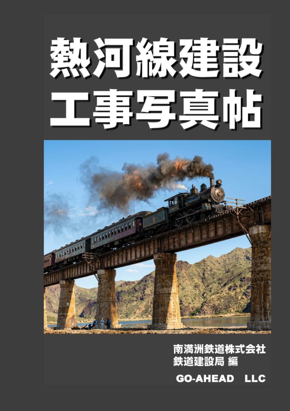 熱河線建設工事写真帖（カラー版）