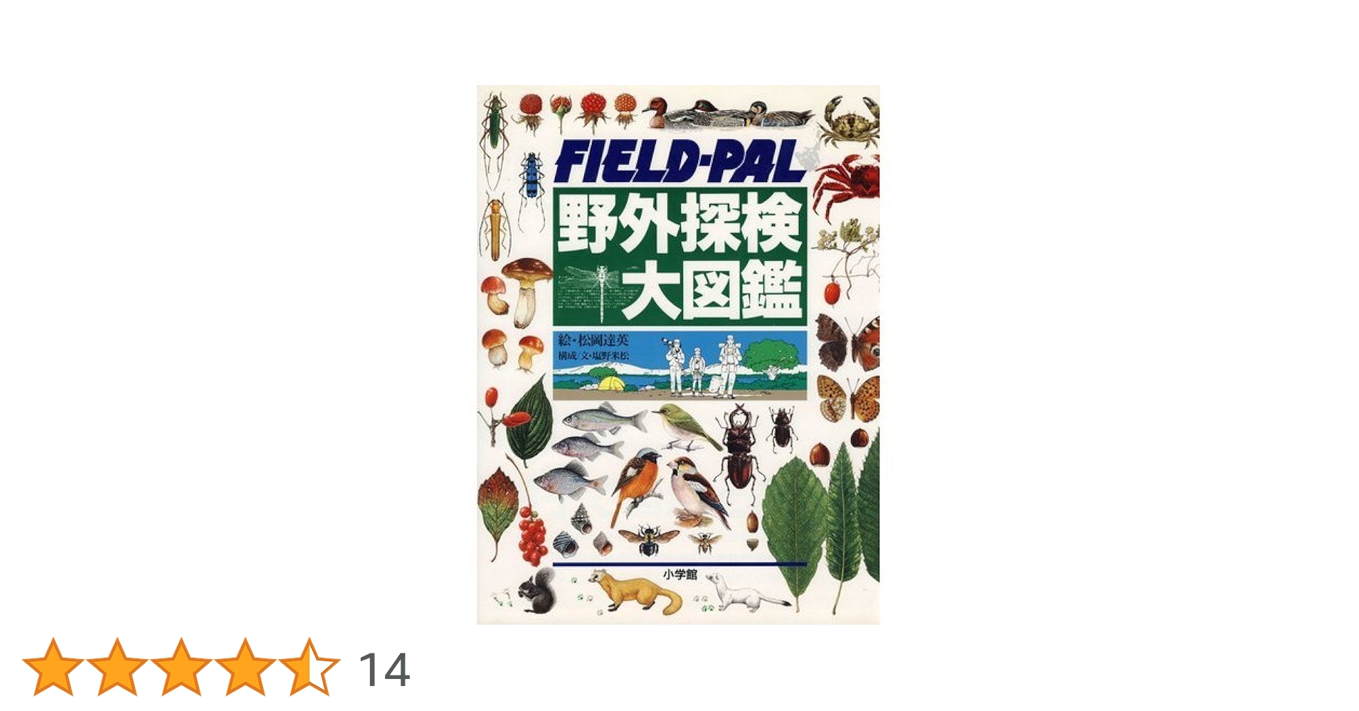 野外探検大図鑑/FIELD-PAL: フィールド パル | 松岡 達英, 塩野