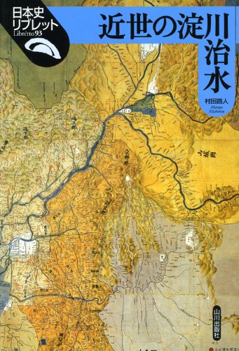 近世の淀川治水 (日本史リブレット 93) | 村田 路人 |本 | 通販 | Amazon