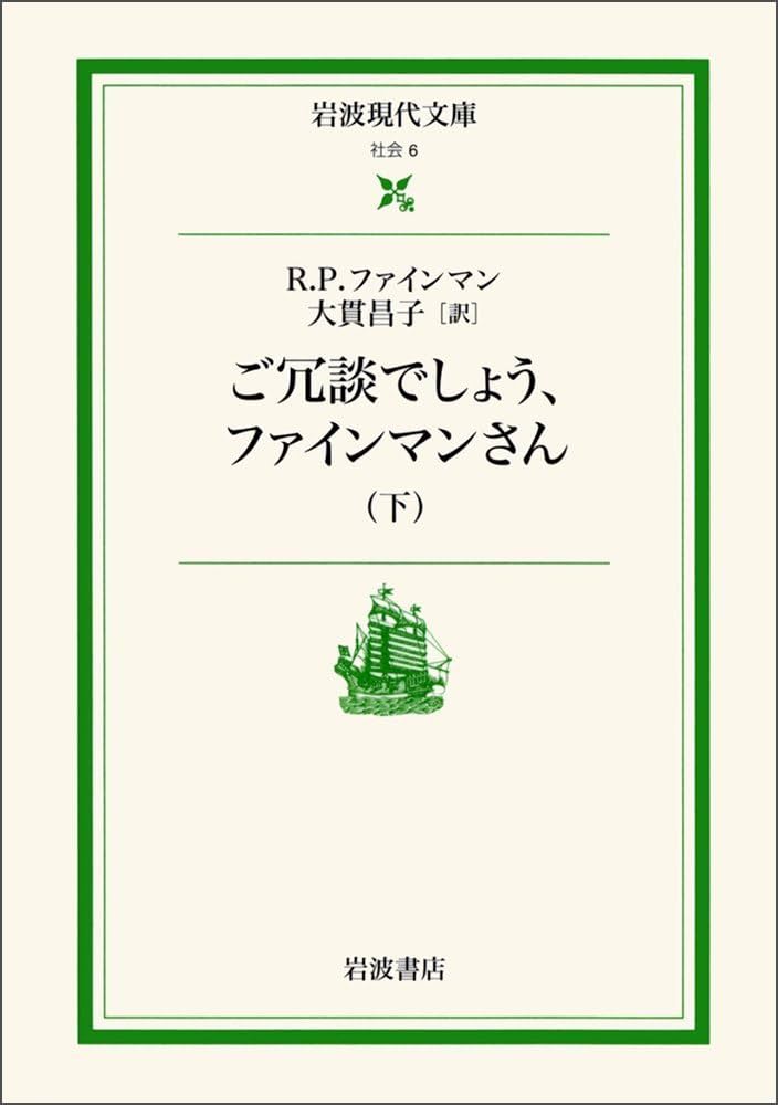 ご冗談でしょう,ファインマンさん 下 (岩波現代文庫 社会 6